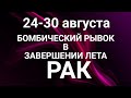 РАК♋❤. Таро-прогноз 24-30 августа 2020. Гороскоп Рак/HoroscopeCancer August✨© Ирина Захарченко.