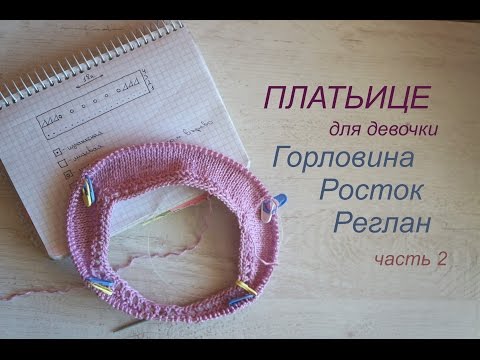 Платье для девочки от горловины спицами