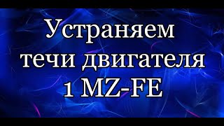 Течь масла.1MZ-FE. Устраняем