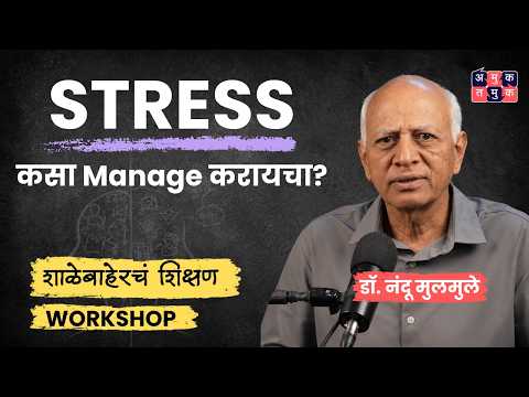 How to manage Stress | Dr. Nandu Mulmule | Shalebahercha Shikshan