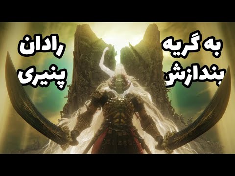 رادان دی ال سی رو مثل آب خوردن شکست بده