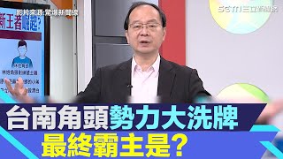 台南角頭勢力大洗牌　最終霸主是？｜三立新聞網 SETN.com