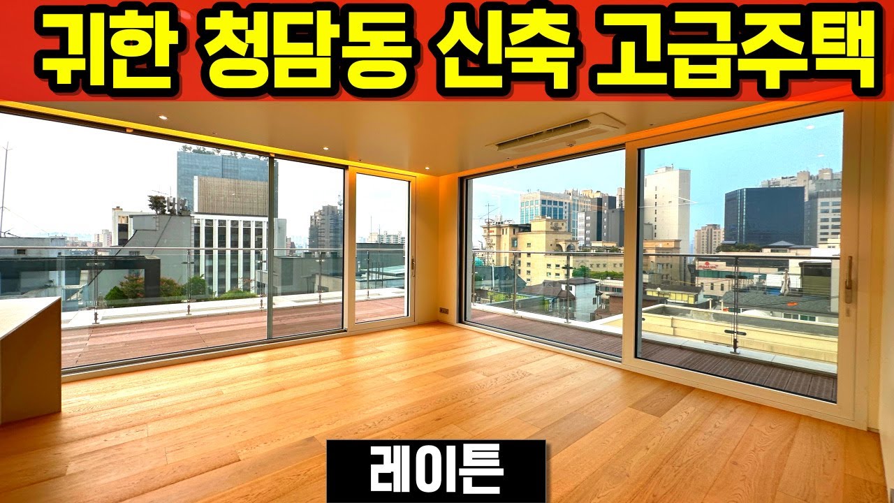 전통 부촌 청담동 고급빌라 강남 후분양 고급주택 하이엔드 주거라이프 도산대로 영동대로 청담명품거리 레이튼 Layton