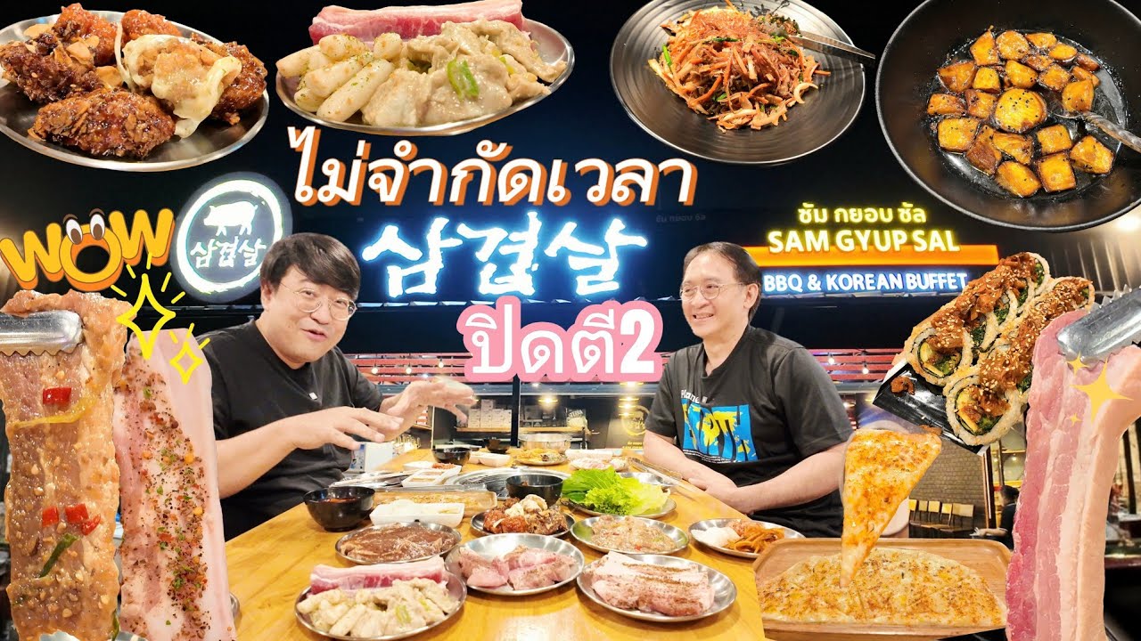 EP. 58 : Sam Gyup Sal BBQ ปิ้งย่างจากเกาหลี อร่อยของทานเยอะมาก ไม่จำกัดเวลา!!