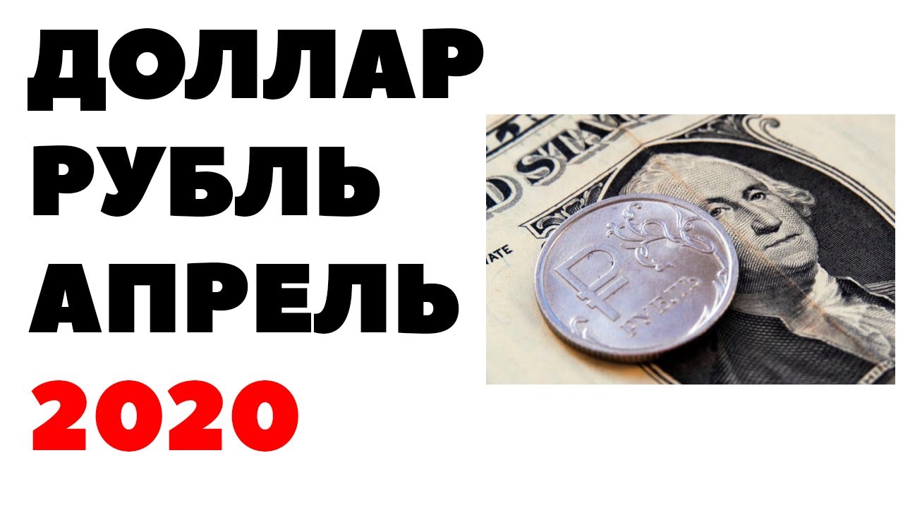 💰📈Прогноз курса доллара на апрель 2020. Доллар рубль в апреле 2020 в России - YouTube