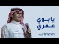 زفة لو قلت لك يابوي عمري هديه 2025 عبدالمجيد عبدالله لو قلت لك يابوي عمري النسخة كامله حصري 
