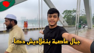 جمال شوار بنغلاديش في دكا في موسم الأمطار ????