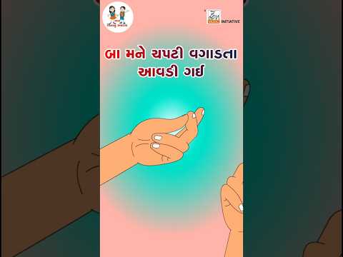 બા મને ચપટી વગાડતાં આવડી ગઈ | Baa Mane Chapti Vagadta Aavdi Gayi | Gujarati Balgeet | #YTShorts