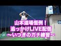 【今日は追っかけLIVEで練習風景】いつきがフェードの練習をしていたら弱点が見つかった!!