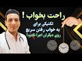 چطور سریع به خواب بریم How To Fall Asleep Quickly 