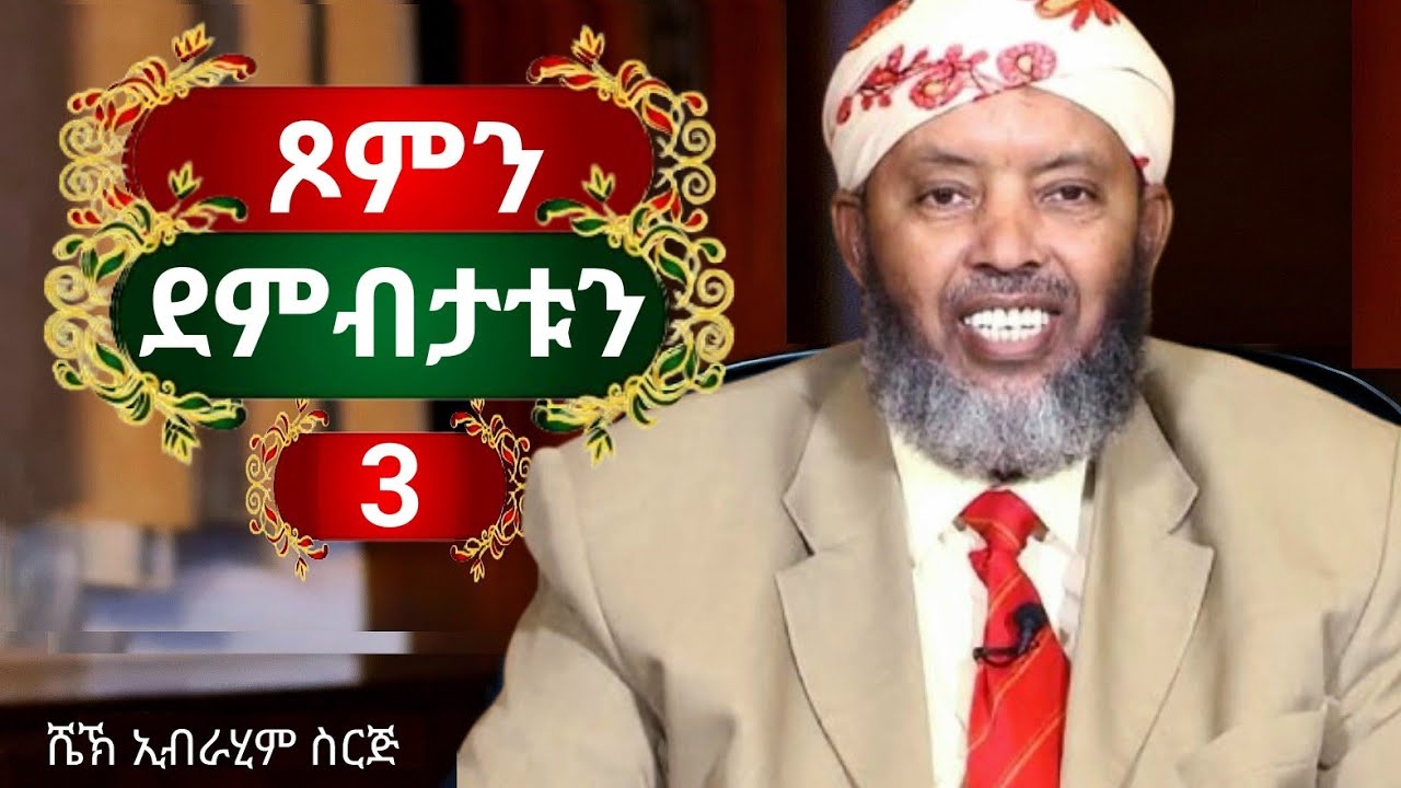 ጾምን ደምብታቱን {ሼኽ ኢብራሂም ስራጅ} 3 ይ ክፋል 