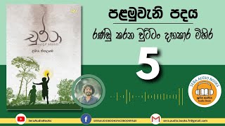 Chapter 5 | පළමුවැනි පදය - 05 සින්දුවලට කවකටු පෙට්ටිත් ඇඹරෙන | චුට්ටා | ළහිරු කිතලගම