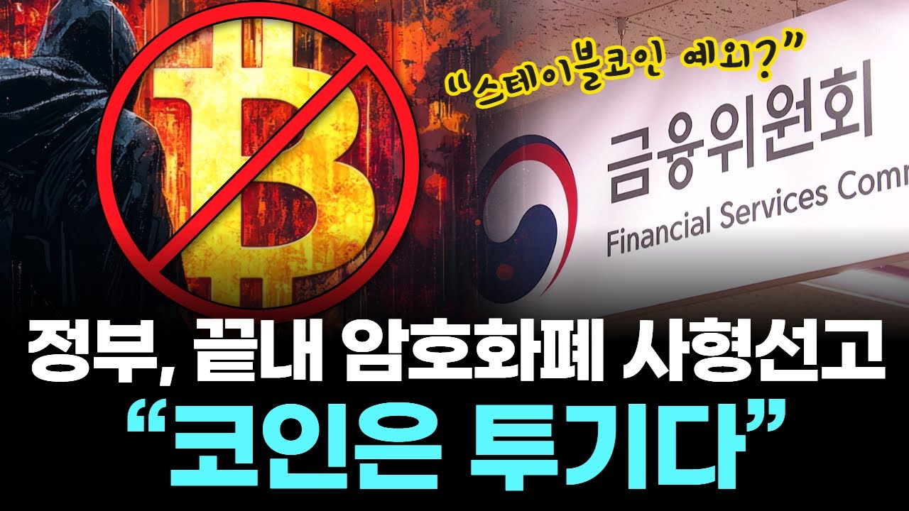 정부, 끝내 암호화폐 사형선고…“코인은 투기다”