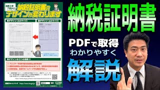 How to obtain a tax payment certificate online [How to obtain it as a PDF]