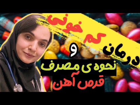 درمان کمخونی فقر آهن نحوه مصرف قرص آهن برای کمخونی