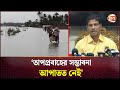 সর্বোচ্চ বৃষ্টিপাত চাঁদপুরে, ঢাকায় ২২৪ মিলিমিটার | Cyclone Remal Effect | Dhaka | Channel 24