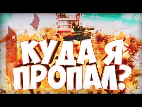 КУДА Я ПРОПАЛ?