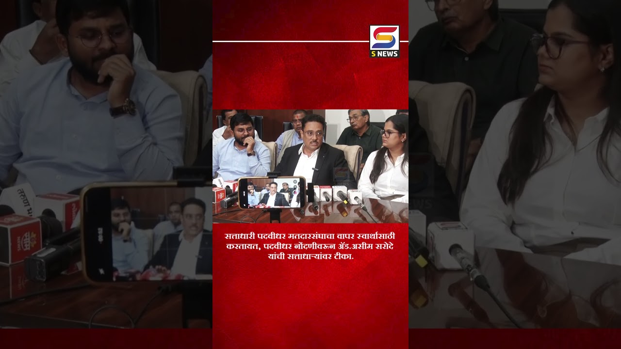 सत्ताधारी पदवीधर मतदारसंघाचा वापर स्वार्थासाठी करतायत, पदवीधर नोंदणीवरून ॲड.असीम सरोदे यांची टीका.
