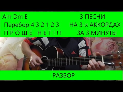 3 песни за 3 минуты на 3-х аккордах одним перебором
