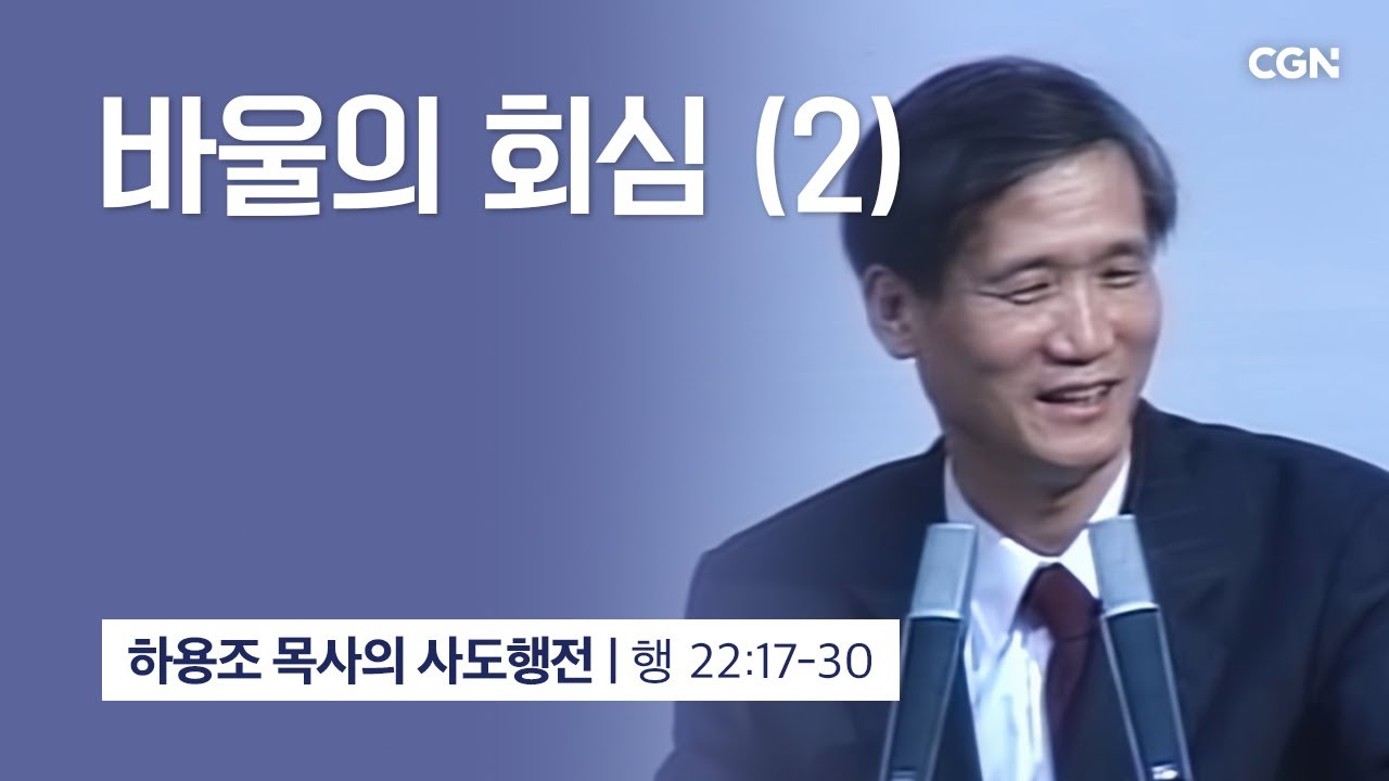 [화질 개선] 50강.바울의 회심 (2) (사도행전 22:17-30) | 하용조 목사의 사도행전 강해