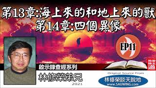 第13章 : 海上來的和地上來的獸  第14章 : 四個異像 (啟示錄13:1-14:20) - 林修榮弟兄 [啟示錄查經系列 - 第11講] (共18講)