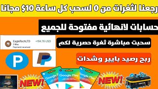 رجعنا لثغرات من 0 لسحب 10$كل ساعة  مع اثبات السحب ربح بطاقات جوجل بلاي مجانا جواهر شدات Payeer