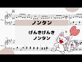 【げんき げんき ノンタン】 里空 ピアノ 楽譜 耳コピ