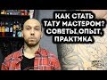 КАК СТАТЬ ТАТУ МАСТЕРОМ С НУЛЯ? | ШКОЛА ТАТУ | УРОКИ ТАТУ