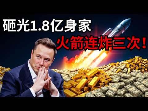 马斯克2008生死局：从破产边缘到16亿合同的疯狂翻盘