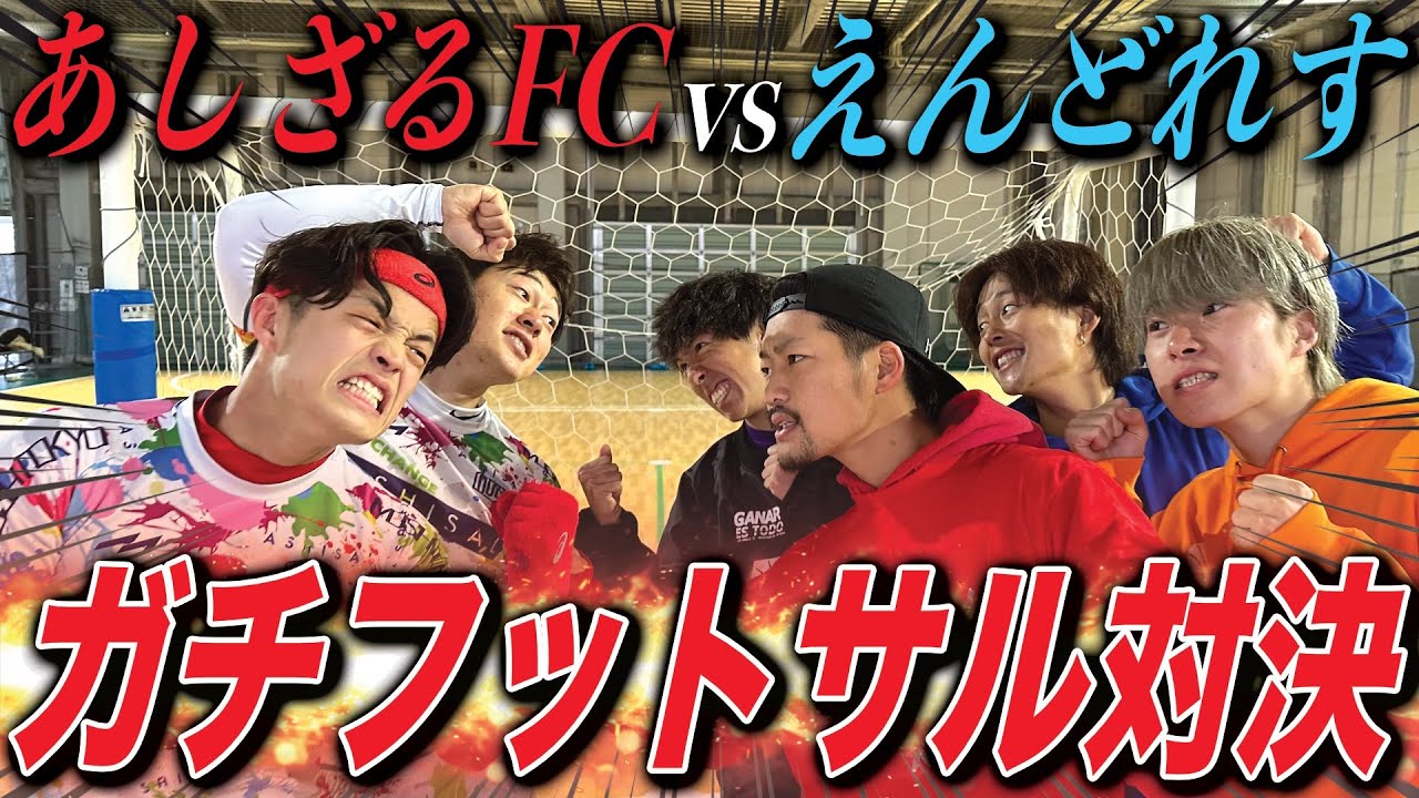 【神回】えんどれすとガチフットサル対決したらスーパーゴール炸裂ww