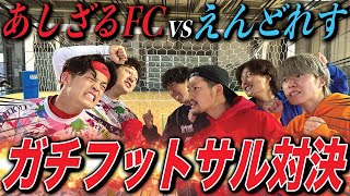 【神回】えんどれすとガチフットサル対決したらスーパーゴール炸裂ww