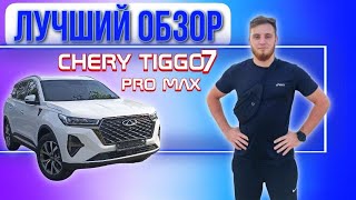 Чери Тигго 7 про Макс / Chery tiggo 7 pro max ПОЛНЫЙ ОБЗОР