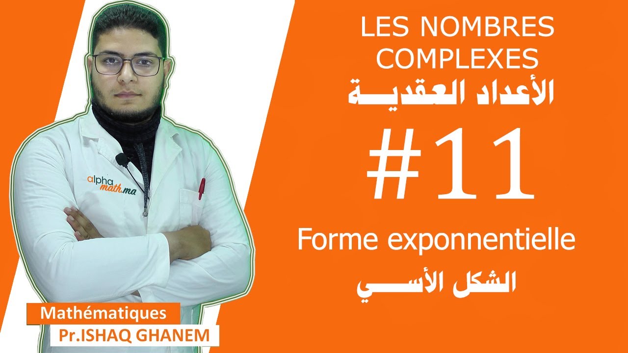Les nombres complexes : #11 Forme exponentielle d'un nombre complexe الشكل الأسي لعدد عقدي