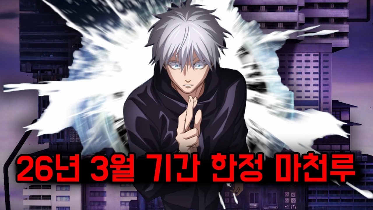 26년 3월 기간 한정 마천루 조지기 (주술회전 팬텀 퍼레이드)