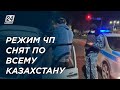 Режим ЧП прекращается в Казахстане