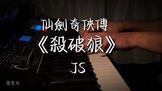 飛雲井 - 殺破狼 piano cover.
