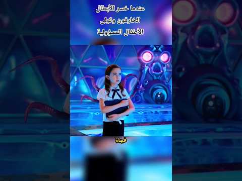 عندما خسر الأبطال الخارقون وتولى الأطفال المسؤولية شرح افلام