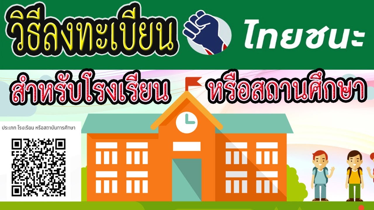 วิธีลงทะเบียน "ไทยชนะ" สำหรับโรงเรียนหรือสถานศึกษา - YouTube