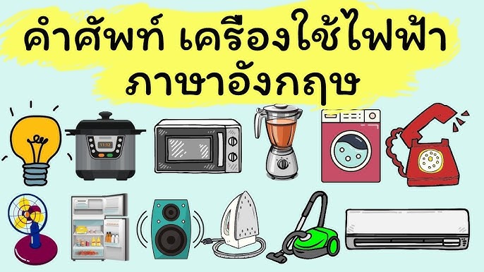 50 ศัพท์อังกฤษ คำศัพท์หมวดสิ่งของรอบบ้าน - เรียนภาษาอังกฤษ ศัพท์ภาษาอังกฤษ  Geteng123 - Youtube