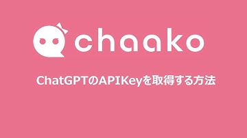 OpenAI(ChatGPT)のAPI Keyを取得する方法