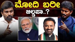 Narendra Modi ಬರೀ ಬಿಲ್ಡಪಾ..? | Dheeraj Muniraju | Santosh Lad | Lok Sabha Election | Karnataka TV