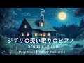 リラックスできる音楽スタジオジブリピアノ広告なし【睡眠用BGM, 勉強と仕事】ピアノメドレー - Studio Ghibli Deep Sleep Piano Collection