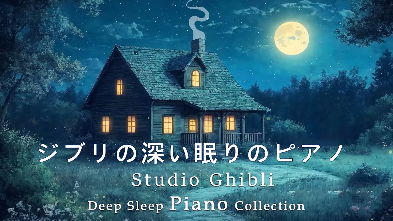 リラックスできる音楽スタジオジブリピアノ広告なし【睡眠用BGM, 勉強と仕事】ピアノメドレー - Studio Ghibli Deep Sleep Piano Collection