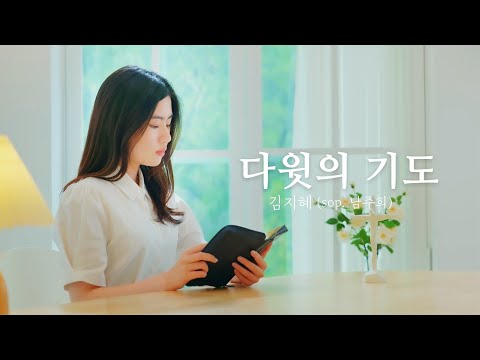 [M/V] 다윗의 기도 - 김지혜(sop. 남주희)