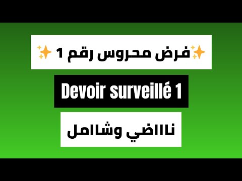 فرض محروس ثانية باك شامــــــــــــــــل وناضي Devoir Surveillé 1 
