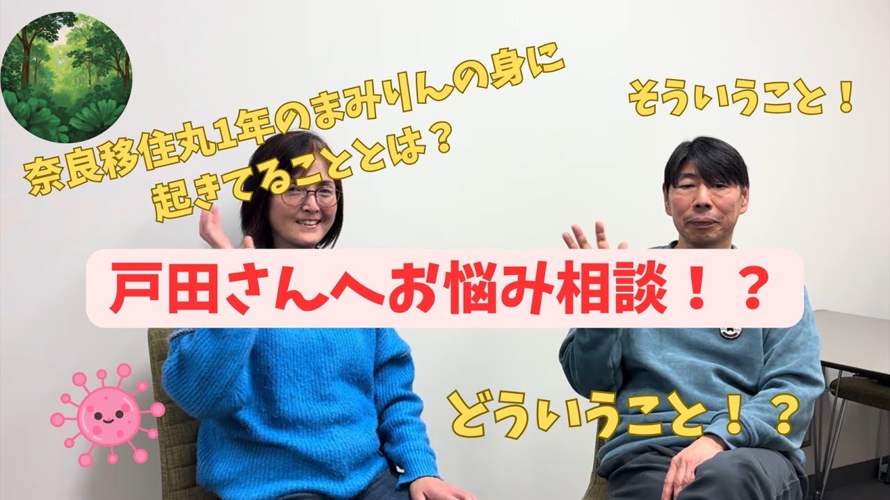 奈良移住丸1年のまみりんの体に起きてることと戸田さんの視点から考えられる原因