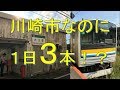 【大川駅】川崎市に1日3本しか列車が来ないとんでもない駅があるらしい！鶴見→大川　乗車記＋訪問記
