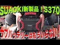 SUAOKIポータブルバッテリーS370 進化のポイント　車中泊・キャンプでの快適活用法語ります。