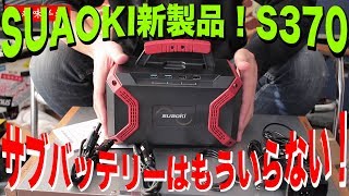 SUAOKIポータブルバッテリーS370 進化のポイント　車中泊・キャンプでの快適活用法語ります。