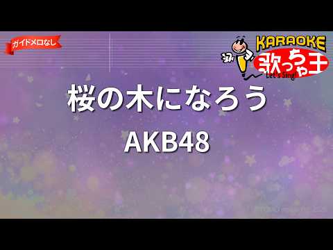 【ガイドなし】桜の木になろう/AKB48【カラオケ】